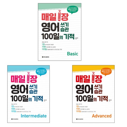 사은품 / 매일 1장 영어 쓰기 습관 100일의 기적 단계별 3권 세트 / 시원스쿨닷컴