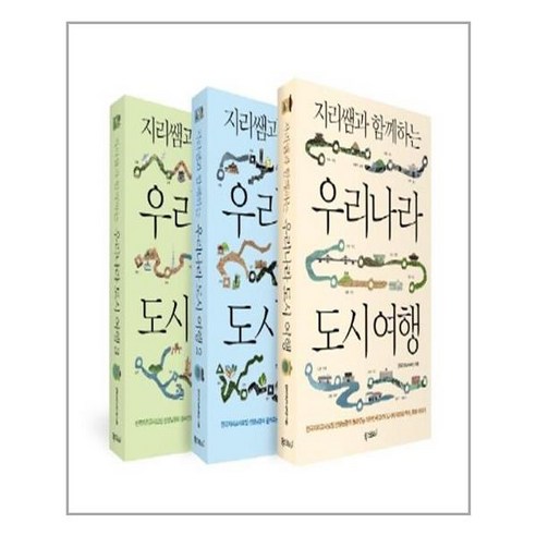 폭스코너 지리쌤과 함께하는 우리나라 도시 여행 1~3 - 전3권 (마스크제공)