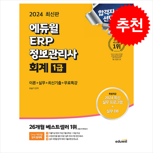 2024 에듀윌 ERP 정보관리사 회계 1급 / 에듀윌#|#|비닐포장**사은품증정!!# (단권+사은품) 선택, 유슬기