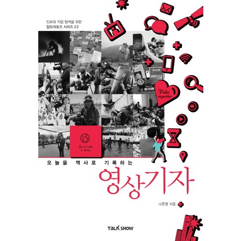 오늘을 역사로 기록하는 영상기자, 토크쇼, 나준영