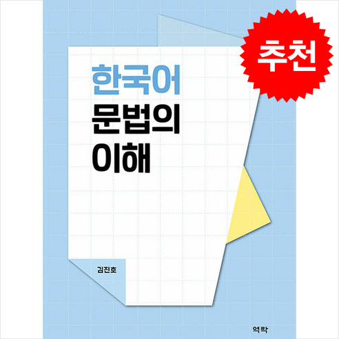 한국어 문법의 이해 + 쁘띠수첩 증정, 김진호, 역락