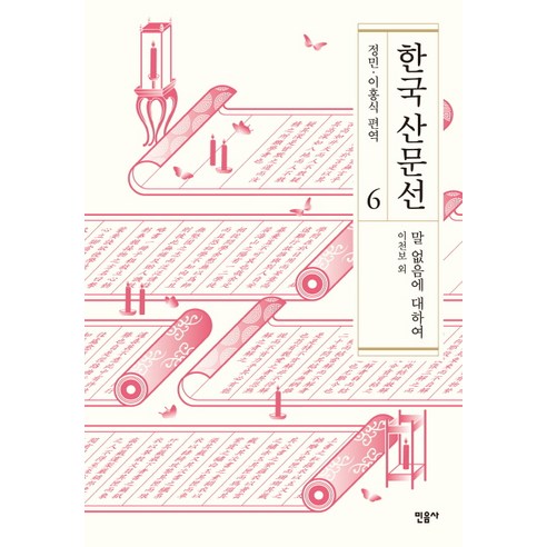 한국 산문선 6은 말 없음에 대한 다양한 이야기들을 담고 있는 책입니다.