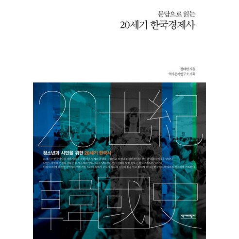 문답으로 읽는20세기 한국경제사, 역사비평사, 정태헌 저