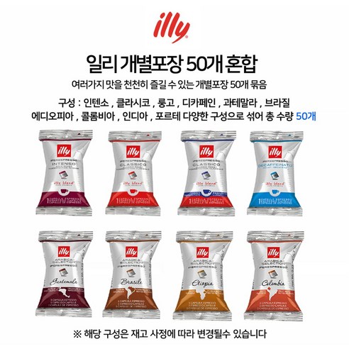 일리캡슐 커피 개별포장 50개 100개, 개별포장 혼합 (50개입)