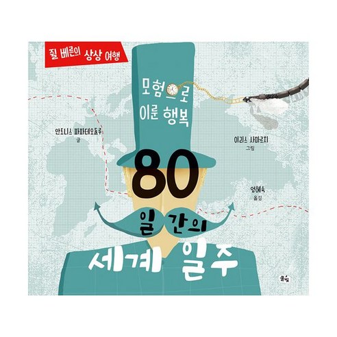 밀크북 80일간의 세계 일주 모험으로 이룬 행복, 도서