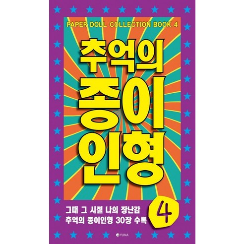 추억의 종이인형. 4:그때 그 시절 나의 장난감 추억의 종이인형 30장 수록, 유나