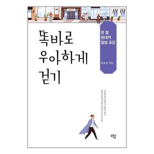 똑바로 우아하게 걷기, 단품