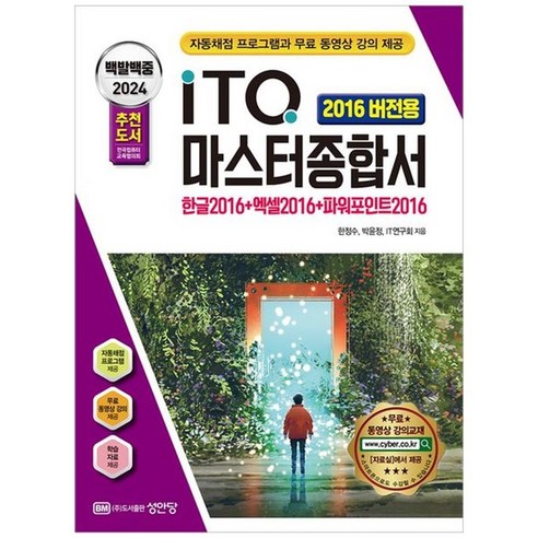 하나북스퀘어 2024 백발백중 ITQ 마스터종합서 2016 버전용 한글2016엑셀2016파워포인트2016자동채점 프로그램과 무료 동영상 강의 제공 itq한글 Best Top5