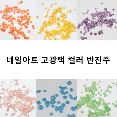 셀프네일 셀프네일아트 네일아트재료 네일재료 네일아트 컬러젤 컬러젤네일 네일파츠 네일아트파츠 네일스톤 네일아트스톤 네일 젤네일 젤네일아트 젤폴리쉬 컬러진주, 40개, 오렌지