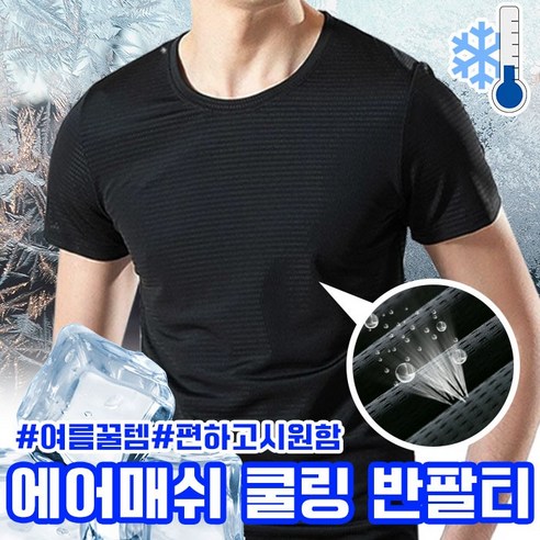 에어메쉬 쿨링 반팔티 / 여름 메쉬반팔 에어메쉬 쿨링 반팔티 / 여름 메쉬반팔