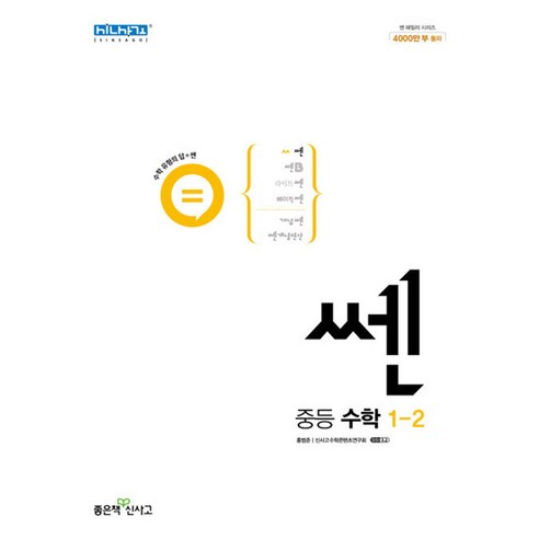   신사고 쎈 중등 중학 수학 1-2 (2023년), 단품, 중등1학년