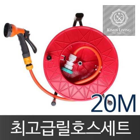 [오너클랜] (고급형)릴호스 풀세트(20M)물호스 분사기 호스 세차, 1개, 본상품선택 세차호수