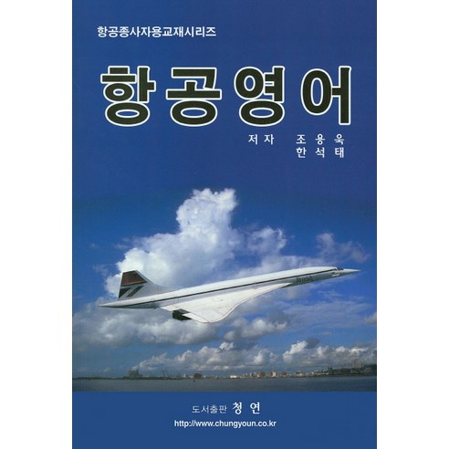항공영어, 청연, 조용욱.한석태