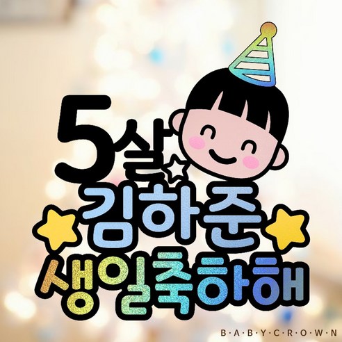 베이비크라운 주문제작 시즌2 두돌 세돌 아이생일케이크토퍼 (홀로그램) 
파티/이벤트