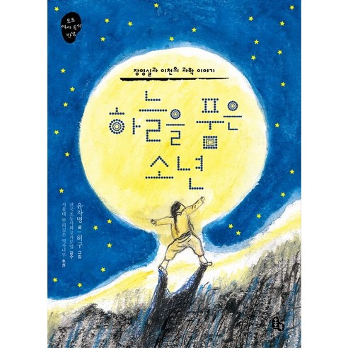 하늘을 품은 소년:장영실과 이천의 과학 이야기 - 역사/인물만화 | 쿠팡
