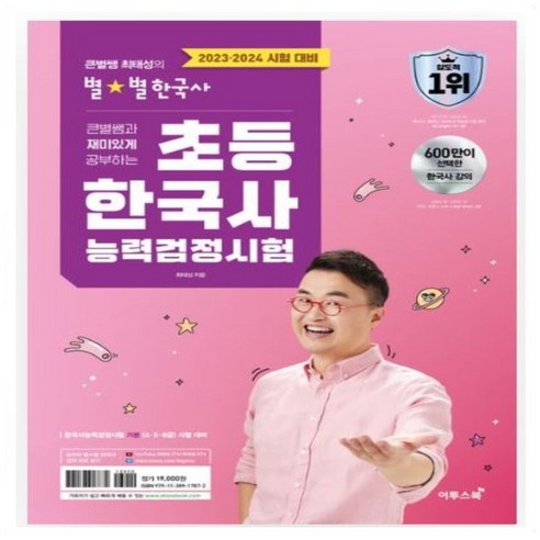 큰별쌤 최태성 별별 한국사 한국사능력검정시험 심화 상 하 기본 초등 기출500제(심화) 기출500제(기본) 7일의기적 수능개념 _오후3시이전 주문분 당일발송, 별별 7일의기적 기본(4.5.6급)