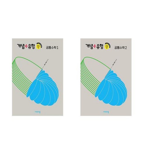 2025년 EBS 매쓰 디렉터의 안전배송 고1 수학 개념 끝장내기 - 공통수학 1 및 사은품 포함 14 개념+유형 고등 공통수학 1 2 세트 전2권 (2025년) 비상교육, 수학영역, 고등학생