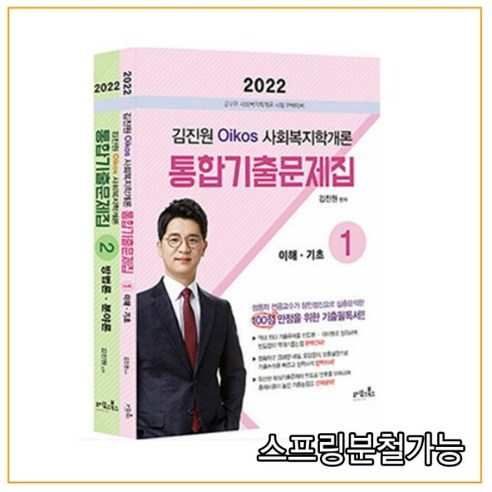 (오이코스북스) 2022 김진원 Oikos 사회복지학개론 통합기출문제집, 분철안함