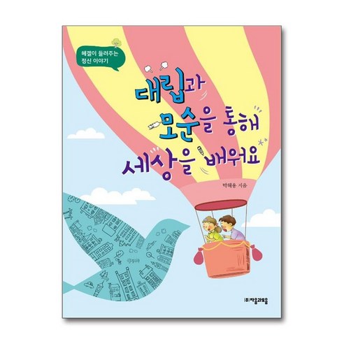 대립과 모순을 통해 세상을 배워요
