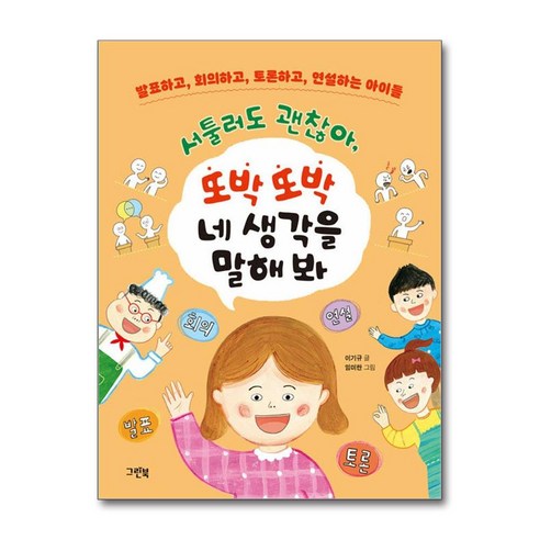 서툴러도 괜찮아 또박또박 네 생각을 말해 봐 / 그린북 | 책/서적 | 스피드배송 | 안전포장 | 사은품 | (전1권)