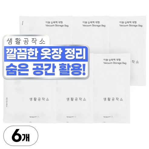 생활공작소 이불압축팩, 1개입, 6개