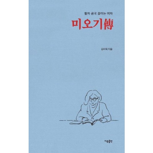 미오기전:활자 곰국 끓이는 여자, 미오기전, 김미옥(저),이유출판,(역)이유출판,(그림)이유출판, 이유출판, 김미옥