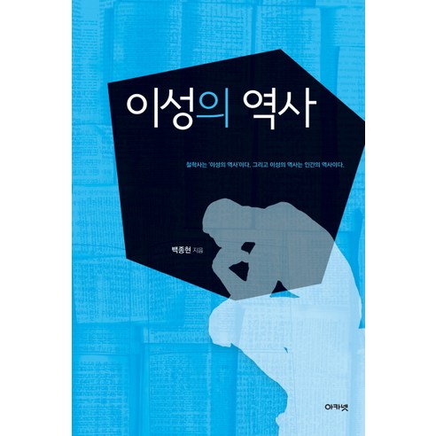 이성의 역사:철학사는 ''이상의 역사''이다 그리고 이성의 역사는 인간의 역사이다, 아카넷