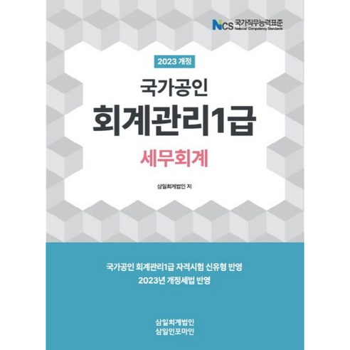 2023 회계관리 1급 세무회계, 삼일인포마인 전산회계운용사3급실기