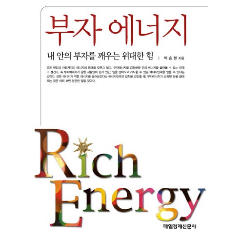 부자 에너지:내 안의 부자를 깨우는 위대한 힘, 매경출판