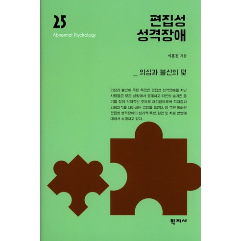 편집성 성격장애:의심과 불신의 덫, 학지사