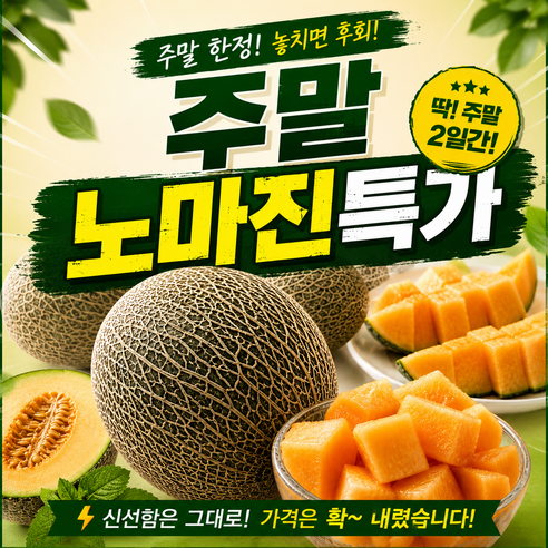[가성비 특가] 고령 하미과 메론 국내산 산지직송 꿀달달