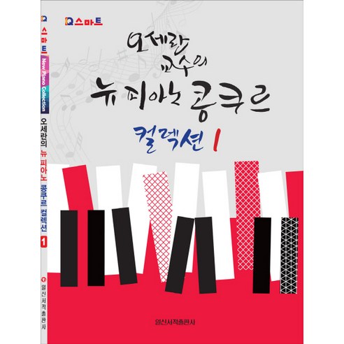 Q 스마트오세란 교수의 뉴 피아노 콩쿠르 컬렉션 1:, 일신서적출판사, 오세란