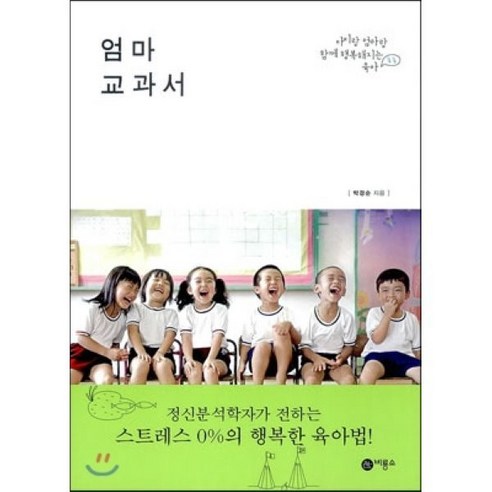 엄마 교과서:아이랑 엄마랑 함께 행복해지는 육아, 비룡소