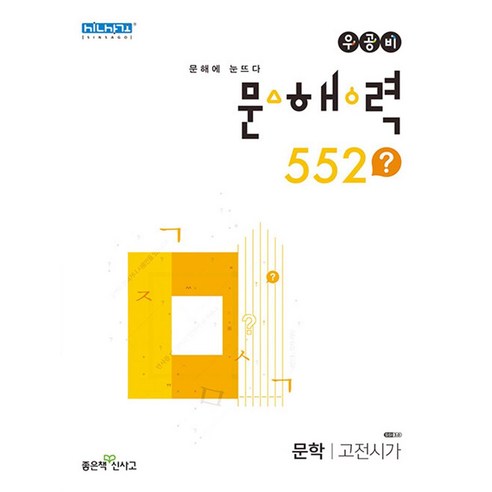 우공비문해력 552 고전시가