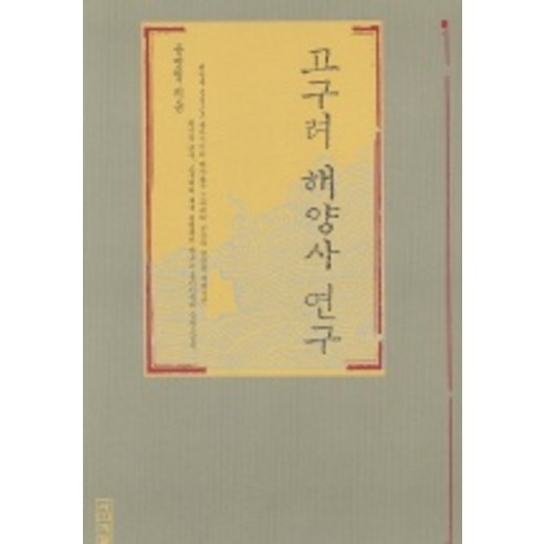 고구려 해양사 연구, 사계절