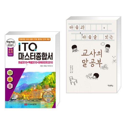 (서점추천) 2021 백발백중 ITQ 마스터종합서 2010 + 마음과 마음을 잇는 교사의 말공부 (전2권)