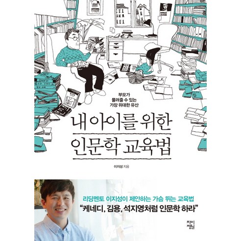 내 아이를 위한 인문학 교육법:부모가 물려줄 수 있는 가장 위대한 유산, 차이정원