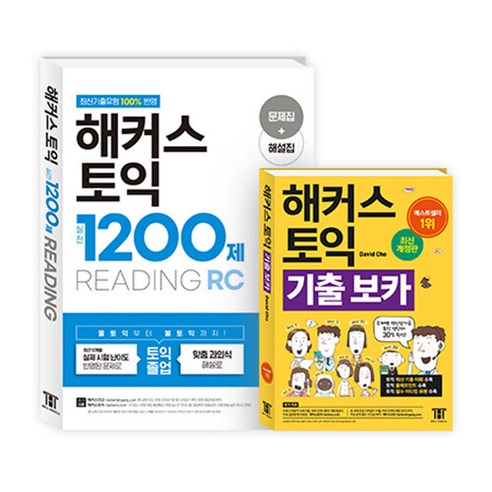 [하나북][세트] 해커스 토익 1200제 RC 리딩 ＋ 기출 보카 TOEIC VOCA 세트 - 전2권