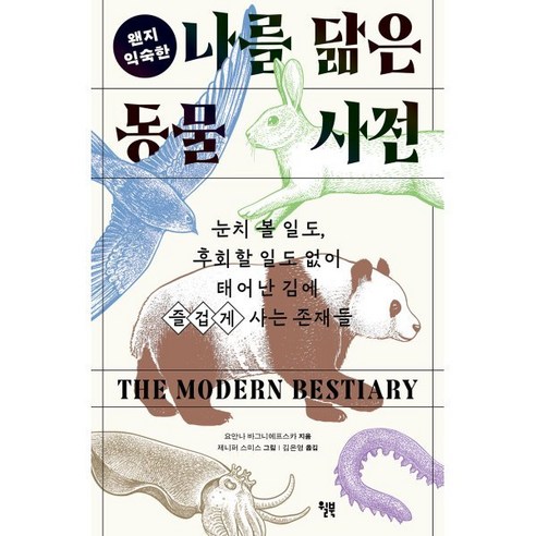 왠지 익숙한나를 닮은 동물 사전:눈치 볼 일도 후회할 일도 없이 태어난 김에 즐겁게 사는 존재들, 윌북, 요안나 바그니에프스카 저/김은영 역 
과학/공학