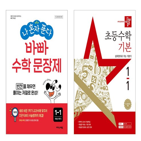 디딤돌 초등수학 기본편 1-1+나 혼자 푼다 바빠 수학 문장제 1-1 (이지스에듀)세트, 수학영역