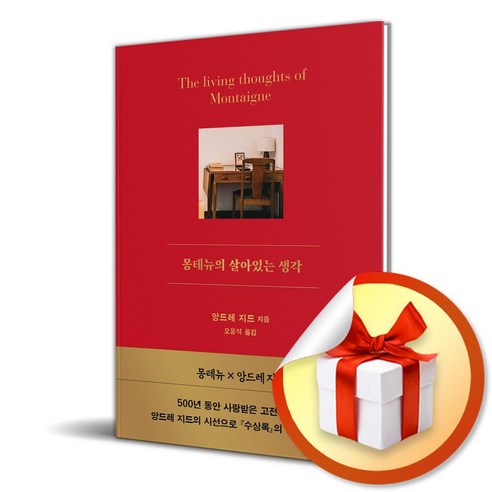 몽테뉴의 살아있는 생각 (마스크제공), 서교책방, 앙드레 지드 , 오웅석