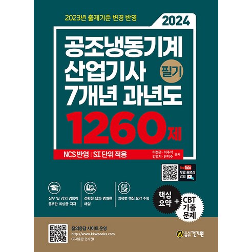 2024 공조냉동기계산업기사 필기 7개년 과년도 1260제, 건기원