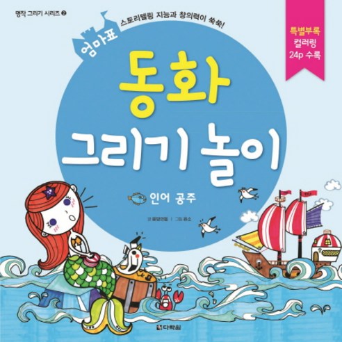 엄마표동화 그리기 놀이: 인어 공주, 다락원