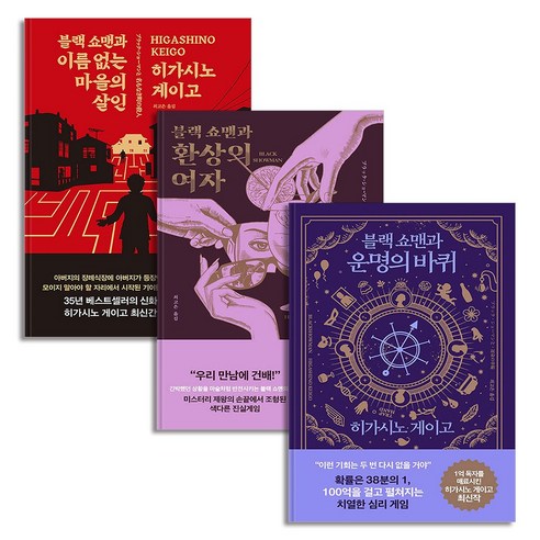 블랙 쇼맨 세트 (전3권) 이름 없는 마을의 살인 + 환상의 여자 + 운명의 바퀴 히가시노 게이고 책, 알에이치코리아(RHK) 히가시노게이고추천