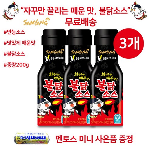 삼양 불닭소스 하나로 완벽한 삼양 불닭 소스 200g 자꾸만 끌리는 매운맛 불닭소스 미니 멘토스 증정, 3개