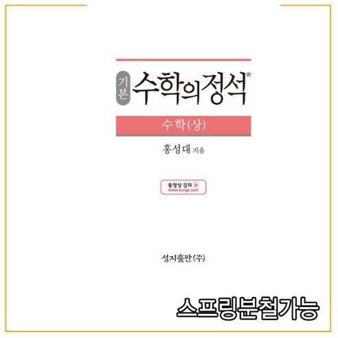 (스프링분철가능) 기본 수학의 정석 수학 (상) (2021년용) 2015 개정 교육과정, 분철안함