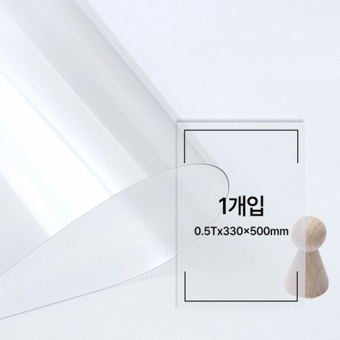 크리앤조이 투명 연질아크릴판 0.5Tx 330 x 500mm 낱개, 1개