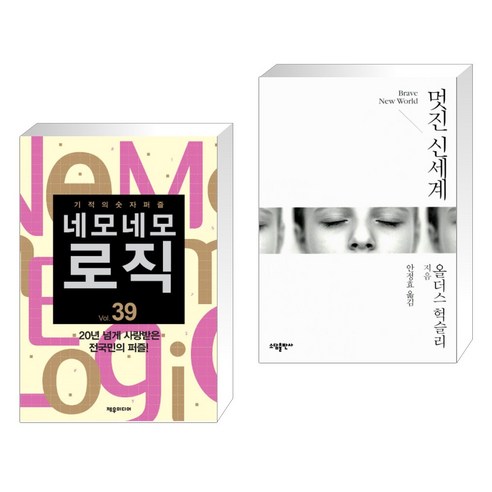 (서점추천) 네모네모 로직 Vol. 39 + 멋진 신세계 (전2권), 제우미디어