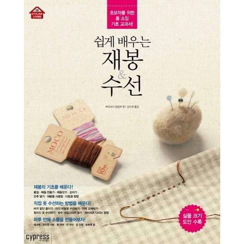 쉽게 배우는 재봉 & 수선:초보자를 위한 홈 소잉 기초 교과서, 싸이프레스