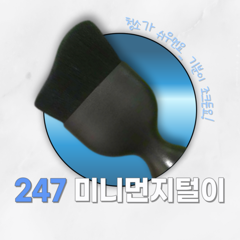 247Products 미니먼지털이 내부세차 틈새 키보드 만능 더스트브러쉬 시크블랙, 2개